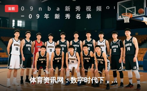 体育资讯网：数字时代下，我们如何重新定义体育观赛与互动体验？