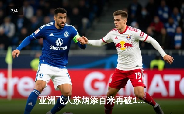 亚洲飞人苏炳添百米再破10秒大关，钻石联赛上海站上演速度盛宴 - 2