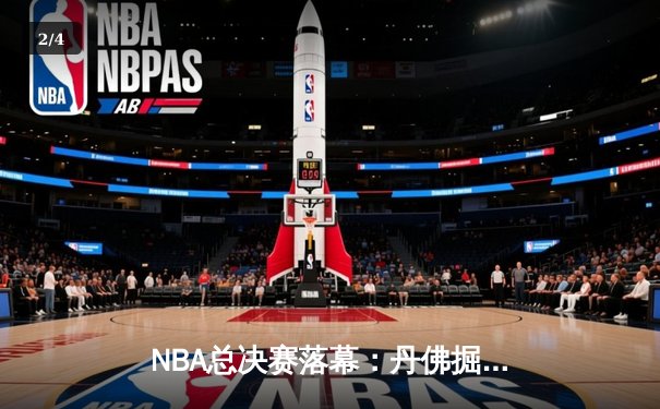 NBA总决赛落幕：丹佛掘金4-1战胜迈阿密热火，约基奇荣膺FMVP - 2