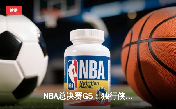 NBA总决赛G5：独行侠绝地逆转凯尔特人，东契奇三双力挽狂澜