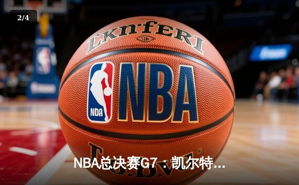 NBA总决赛G7：凯尔特人加时险胜勇士，塔图姆独砍41分率队捧杯 - 2