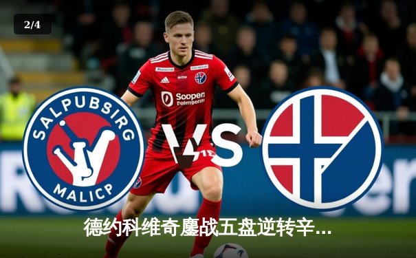 德约科维奇鏖战五盘逆转辛纳 第七次加冕温网男单冠军 - 2