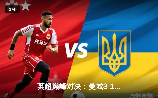 英超巅峰对决：曼城3-1逆转利物浦，哈兰德双响锁定胜局 - 3