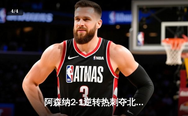 阿森纳2-1逆转热刺夺北伦敦德比，萨卡传射建功锁定胜局 - 4