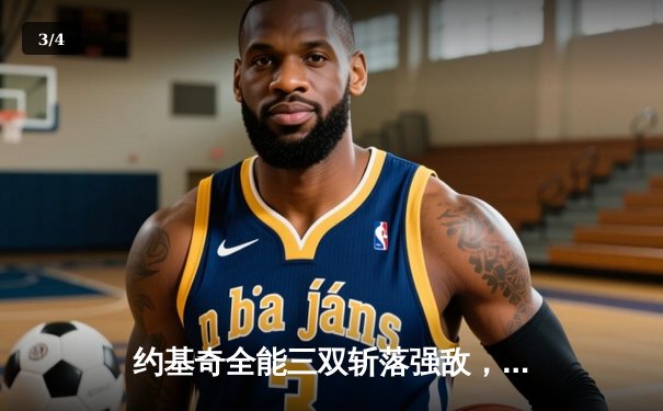 约基奇全能三双斩落强敌，掘金主场加时险胜勇士延续连胜 - 3