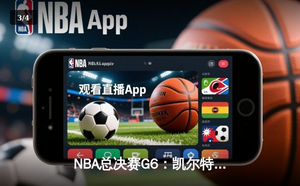 NBA总决赛G6：凯尔特人险胜勇士，塔图姆狂砍40分率队扳平总比分 - 3