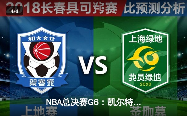 NBA总决赛G6：凯尔特人险胜勇士，塔图姆狂砍40分率队扳平总比分 - 4