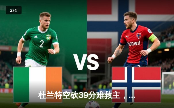 杜兰特空砍39分难救主，勇士加时险胜太阳，库里三分雨锁定胜局 - 2