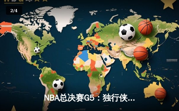 NBA总决赛G5：独行侠绝地反击扳回一城，东契奇三双率队延续悬念 - 2