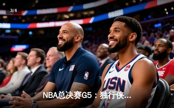 NBA总决赛G5：独行侠绝地反击扳回一城，东契奇三双率队延续悬念 - 3