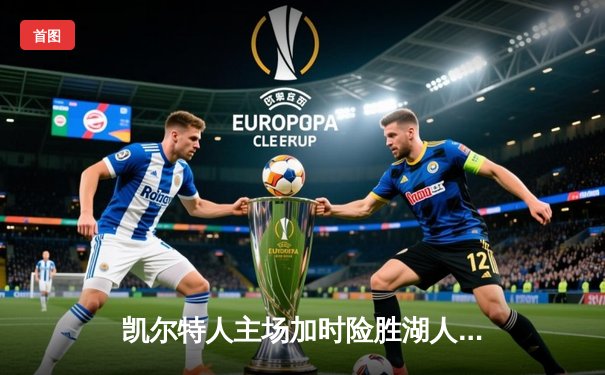 凯尔特人主场加时险胜湖人 塔图姆44分创赛季新高