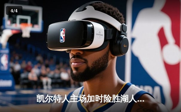 凯尔特人主场加时险胜湖人 塔图姆44分创赛季新高 - 4