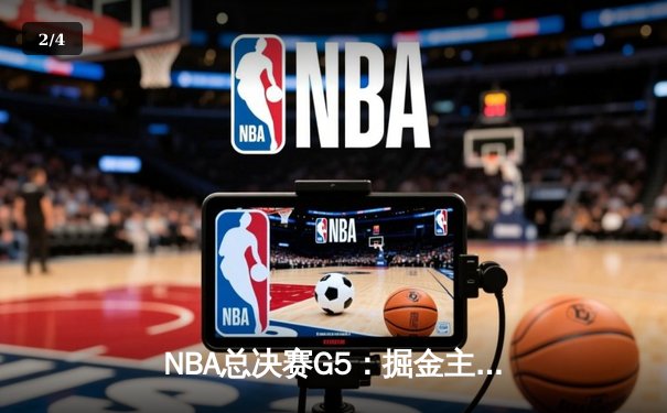 NBA总决赛G5：掘金主场加时险胜热火 约基奇41分创历史 穆雷准三双定乾坤 - 2