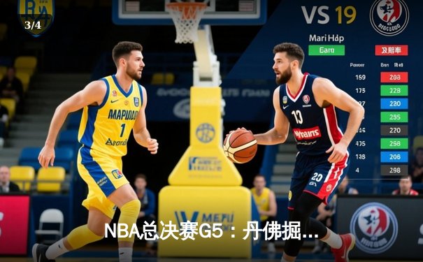 NBA总决赛G5：丹佛掘金逆转取胜，约基奇三双率队夺赛点 - 3