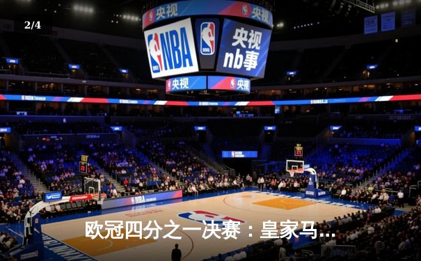 欧冠四分之一决赛：皇家马德里客场3-2险胜拜仁慕尼黑，本泽马上演帽子戏法 - 2