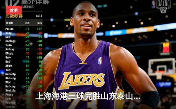 上海海港三球完胜山东泰山，武磊双响领跑射手榜