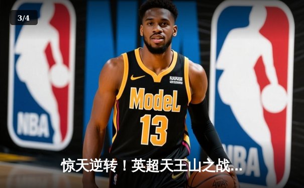 惊天逆转！英超天王山之战曼城3-1曼联，哈兰德双响锁定胜局 - 3