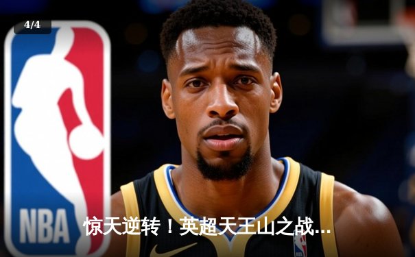 惊天逆转！英超天王山之战曼城3-1曼联，哈兰德双响锁定胜局 - 4