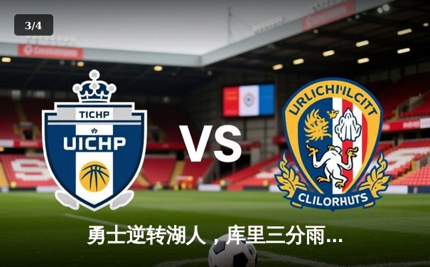 勇士逆转湖人，库里三分雨浇灭紫金军团反扑 - 3