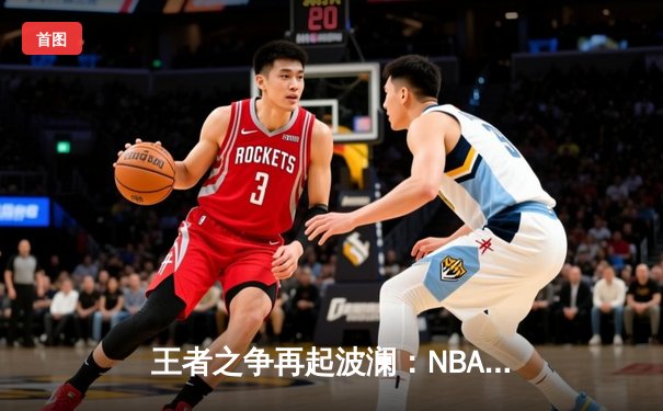 王者之争再起波澜：NBA总决赛G5勇士逆转凯尔特人，库里狂砍43分夺赛点