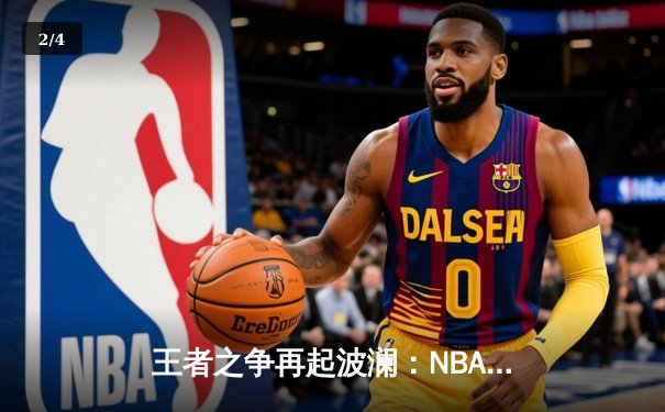 王者之争再起波澜：NBA总决赛G5勇士逆转凯尔特人，库里狂砍43分夺赛点 - 2