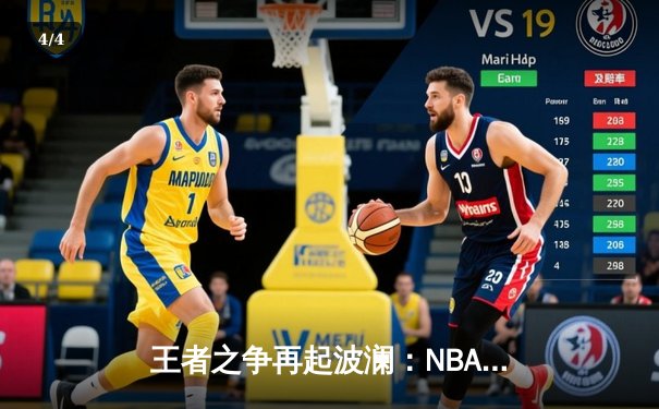 王者之争再起波澜：NBA总决赛G5勇士逆转凯尔特人，库里狂砍43分夺赛点 - 4