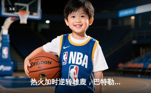 热火加时逆转雄鹿，巴特勒砍下56分创季后赛生涯新高 - 3