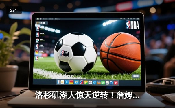 洛杉矶湖人惊天逆转！詹姆斯末节21分率队力克卫冕冠军掘金 - 2