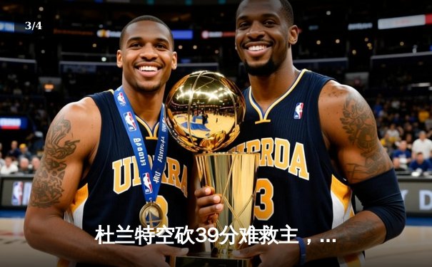 杜兰特空砍39分难救主，太阳加时惜败掘金，约基奇三双统治加时赛 - 3