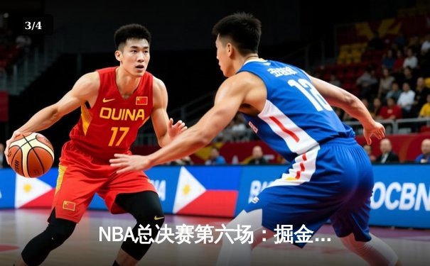 NBA总决赛第六场：掘金逆转击败热火首夺总冠军，约基奇斩获FMVP - 3