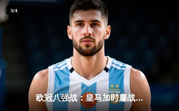欧冠八强战：皇马加时鏖战力克曼城，本泽马绝杀助球队晋级四强 - 3
