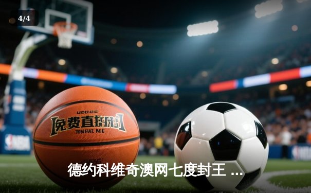 德约科维奇澳网七度封王 创大满贯第22冠历史纪录 - 4