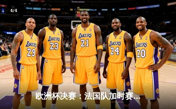 欧洲杯决赛：法国队加时赛绝杀意大利，第三次捧起德劳内杯 - 4