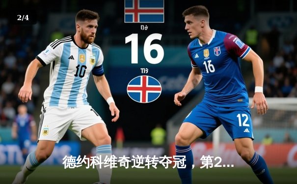 德约科维奇逆转夺冠，第25座大满贯创历史新高 - 2