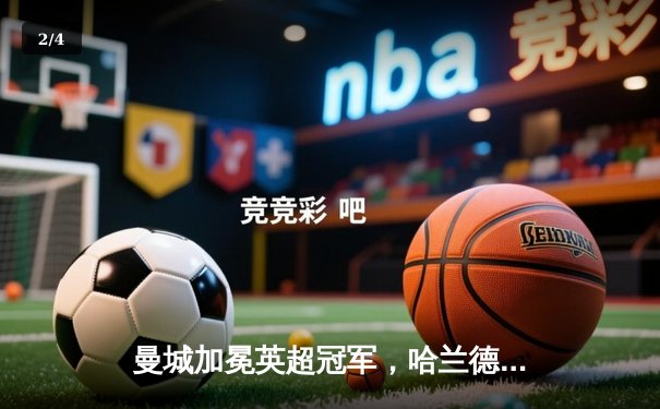 曼城加冕英超冠军，哈兰德破纪录成赛季最佳射手 - 2