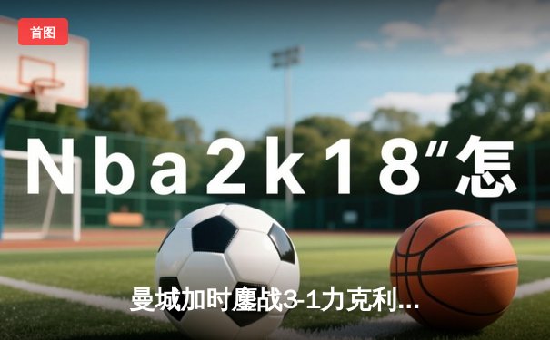 曼城加时鏖战3-1力克利物浦，德布劳内传射建功锁定社区盾杯