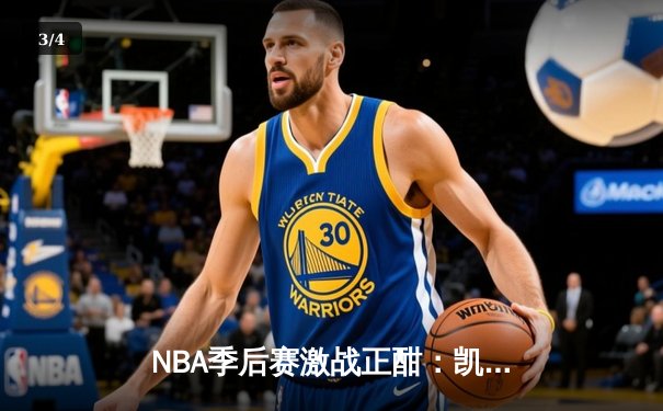 NBA季后赛激战正酣：凯尔特人加时险胜雄鹿，塔图姆狂砍42分创纪录 - 3