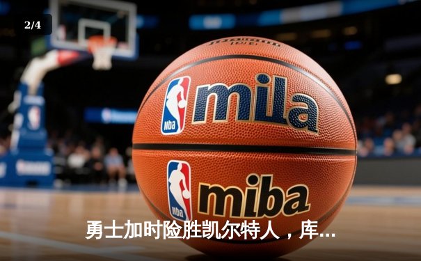 勇士加时险胜凯尔特人，库里40分引领惊天逆转 - 2