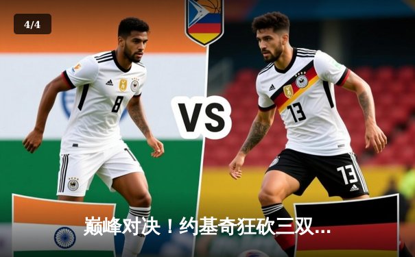 巅峰对决！约基奇狂砍三双，掘金加时险胜凯尔特人迎六连胜 - 4