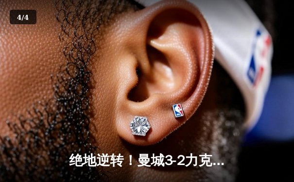 绝地逆转！曼城3-2力克拜仁，哈兰德双响主导欧冠经典对决 - 4