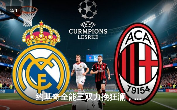 约基奇全能三双力挽狂澜，掘金加时险胜森林狼扳平系列赛 - 2