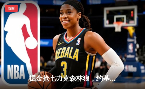 掘金抢七力克森林狼，约基奇40分三双率队连续两年挺进西决