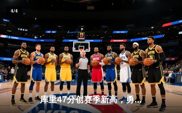 库里47分创赛季新高，勇士主场力克绿衫军，卫冕冠军展现韧性 - 4