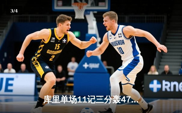 库里单场11记三分轰47分逆转太阳 勇士加时鏖战捍卫主场 - 3