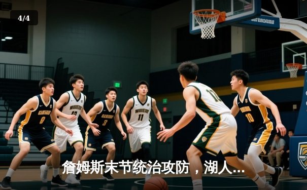 詹姆斯末节统治攻防，湖人加时险胜勇士，系列赛悬念再起 - 4