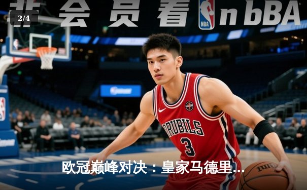 欧冠巅峰对决：皇家马德里加时鏖战3-2力克拜仁慕尼黑，维尼修斯双响封王 - 2