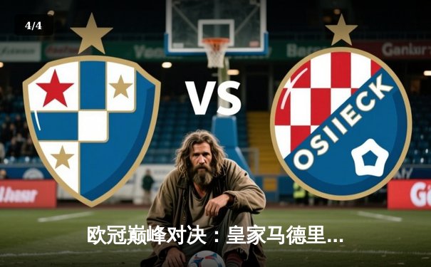 欧冠巅峰对决：皇家马德里加时鏖战3-2力克拜仁慕尼黑，维尼修斯双响封王 - 4