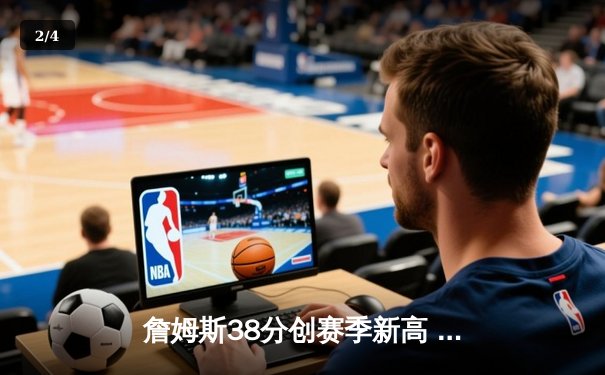 詹姆斯38分创赛季新高 湖人加时逆转雄鹿捍卫主场 - 2