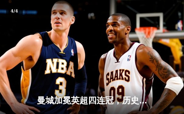 曼城加冕英超四连冠，历史性成就铸就蓝色王朝 - 4