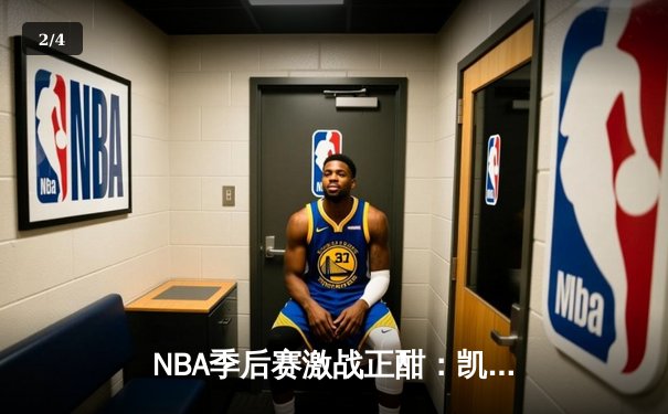 NBA季后赛激战正酣：凯尔特人加时险胜雄鹿，塔图姆狂砍42分创纪录 - 2